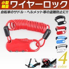自転車 鍵 ワイヤーロック 自転車の鍵 ロック ダイヤル式 バイクロック ワイヤー ダイヤル バイク サドル 盗難防止 ヘルメット