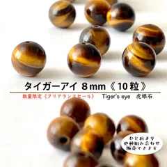 天然石☆タイガーアイ 8mm《10粒 》Tiger's eye　虎目石　虎眼石　シャトヤンシー　キャッツアイ効果　☆仕事運　金運　集中力　洞察力　決断力　知識力　成功　勇気☆パワーストーン　ハンドメイド用　丸玉ビーズ　粒売りバラ売りクリアランスセール　匿名発送