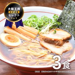 大阪王将セレクト 旭川醤油ラーメン 3食スープ付 ※メール便出荷