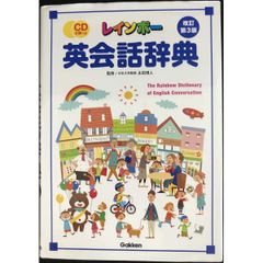 レインボー英会話辞典 改訂第3版 CD2枚付（未開封） 学研 - メルカリ