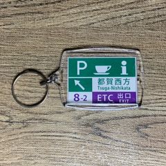高速道路 道路標識キーホルダー(東北道 都賀西方PA)