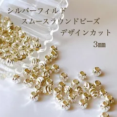 高品質 シルバーフィルド スムースラウンドデザインビーズ 3㎜ 10個 アクセサリーパーツ シルバー 素材 silver