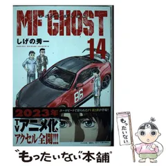 MFゴースト1〜14巻　しげの秀一 MFゴースト（14） (ヤングマガジンコミックス) | しげの秀一