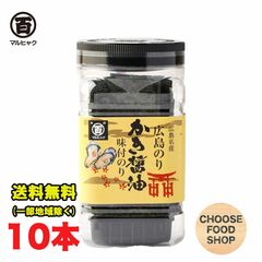 広島海苔 かき醤油 味付け 卓上のり 8切48枚×10本セット まとめ買い 牡蠣醤油 送料無料（北海道・東北・沖縄除く）