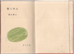 まわりみち極楽論 人生の不安にこたえる 玄侑宗久 朝日新聞社