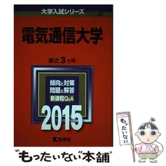 電気通信大学 [2010年版 大学入試シリーズ] (大学入試シリーズ 34) 教学社編集部 9784325261254_1_2.jpg?downsize