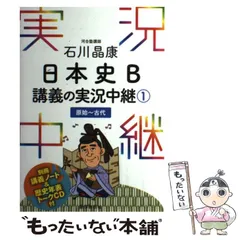 【中古】 石川晶康 日本史B講義の実況中継 1 原始～古代 / 石川 晶康 / 語学春秋社