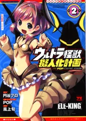 2025年最新】ウルトラ怪獣擬人化計画feat.POP Comic code の人気