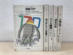 ソビエトS・F選集 全巻セット／5巻揃【怪獣17P／四つ足になった金融王／ラドガ壊滅／過去の影／夕日の国ドノマーガ】大光社【全巻初版】 - メルカリ