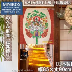 【MINIBOX のれん制作工房-正規販売店-】【2025年新作】のれん「麻雀福箕飾り」テーブルゲーム 85×丈90cm【日本製】目隠し 洋柄 洋風 暖簾 間仕切り 和柄 和風 家紋 タペストリー ポスター【匿名配送 ネコポス 全国送料無料】