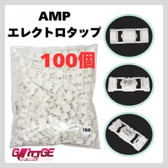 AMP エレクトロタップ 白 177766-1 分岐タップ アンプ 配線タップ ホワイト スプライス タイコエレクトロニクス 選べる個数 業務用 カー用品 車 【100個】