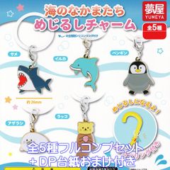 海のなかまたち めじるしチャーム 夢屋 【全５種フルコンプセット＋ＤＰ台紙おまけ付き】 海の生き物 動物 仲間たち キャラクター グッズ 目印 ガチャガチャ カプセルトイ【即納 在庫品】【数量限定】【フルコンプリート】