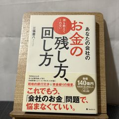 あなたの会社のお金の残し方、回し方 9784894517363