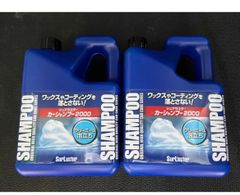 新品未使用品・送料無料★シュアラスター　カーシャンプー2000