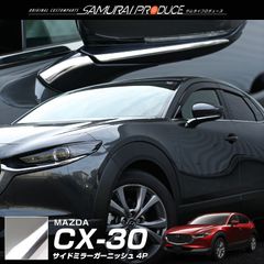 【サムライプロデュース】マツダ CX-30 サイドミラー ガーニッシュ 左右セット 4P 鏡面仕上げ【ゆうパケット発送】
