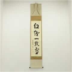 掛軸 紫野大徳寺高桐院松永剛山書『竹有上下節』紙本 共箱付 掛け軸 a08105 1964730809.jpg?1688758595