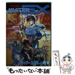 【中古】 コミックマスターEX 1 / ホビージャパン / ホビージャパン