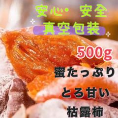 蜜たっぷり　枯露柿　干し柿　500g