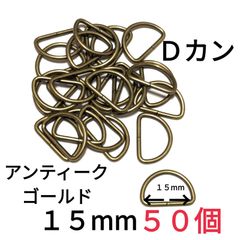 Ｄカン  アンティークゴールド15mm50個　素材：合金
