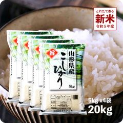 【200円OFFクーポン配布中】新米 山形産コシヒカリ20kg  お米 令和5年産 白米