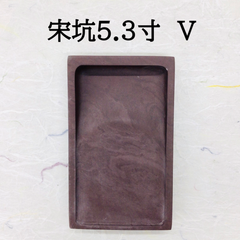 端渓硯　宋坑　5．3寸　(V)