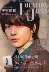 【中古】芸能雑誌 LOCATION JAPAN 2019年12月号