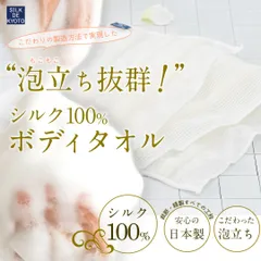 ボディタオル　シルク100％　SILK DE KYOTOオリジナル