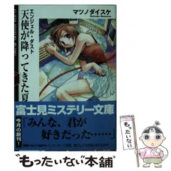 【中古】 天使が降ってきた夏 エンジェル・ダスト (富士見ミステリー文庫) / マツノダイスケ、松野  大介 / 富士見書房