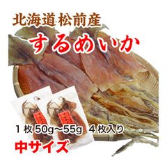 するめいか スルメ 中サイズ 約200g 北海道松前産 50gから55g 4枚入り
