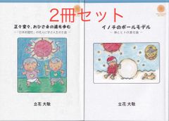 最新刊・新品『イノチのボールモデル』  ー 神とヒトの進化論 ーと、新刊・新品『正々堂々、おひさまの道を歩む』ー「日本的霊性」の先人に学ぶ人生の王道ー　送料がオトクな2冊セット