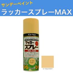 ラッカースプレーMAX 300ml 12本 コーラルイエロー サンデーペイント アクリル樹脂系ラッカー塗料 超速乾 法人様限定商品