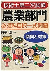 ゆずきりん様】技術士に二次試験 農業部門 参考書5冊セット