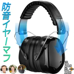 防音イヤーマフ 騒音 防止 遮音 対策 ヘッドホン型 遮音値34dB 快適 低減 調整 耳あて 勉強 読書 睡眠 安眠 旅行 テレワーク/勉強/工場/作業場 集中 安眠 騒音対策 騒音軽減 装着感よい