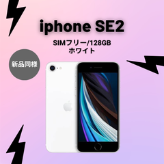iPhone SE 第2世代 (SE2) ホワイト 128 GB SIMフリー