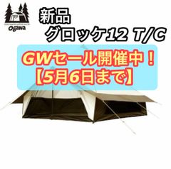 新品 ogawa オガワ グロッケ12T/C 2785 オフホワイト ダークブラウン テント CAMPAL JAPAN