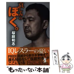 2025年最新】ぼく 桜庭和志の人気アイテム - メルカリ