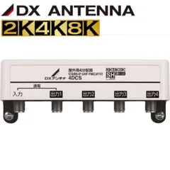 【未開封/4K8K対応】DXアンテナ 4分配器 4DCS 屋外用 SHマーク認証済 3224MHz対応のサムネイル