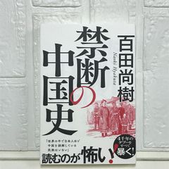 禁断の中国史 百田尚樹