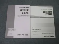 TAC 公務員試験 地方上級・国家一般職コース他 論文対策 テキスト/講義ノート 2024年合格目標セット 計2冊 022S4C
