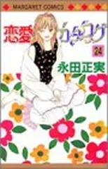 恋愛カタログ 24 (マーガレットコミックス) 永田 正実