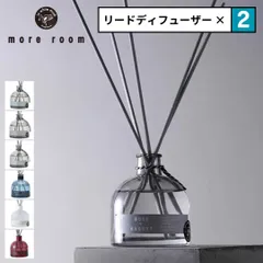 新品 【選べる２点セット】 モアルーム ディフューザー ガラスボトル more room リードディフューザー フリージア ミュゲ サボン ナイトムスク 170ml 大容量 フレグランス リニューアル ホワイトムスク ギフト プレゼント おしゃれ