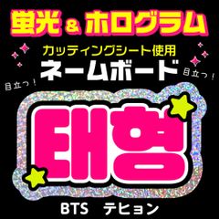【BTS★テヒョン/V】蛍光ホログラムネームボード　ハングル　韓国語　ファンサ　ネムボ　うちわ文字　スローガン　パネル　カッティングシート
