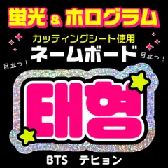 【BTS★テヒョン/V】蛍光ホログラムネームボード　ハングル　韓国語　ファンサ　ネムボ　うちわ文字　スローガン　パネル　カッティングシート