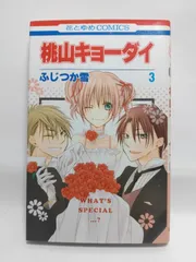 ★まとめ買いが安い★桃山キョーダイ 3 (花とゆめCOMICS) ふじつか 雪