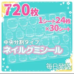 30シート720枚新品 　つけ爪超強力粘着グミテープ　ネイルシール