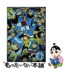 2023年最新】中古 暗殺教室 9の人気アイテム - メルカリ