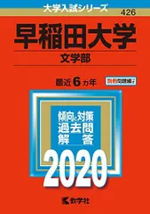 早稲田大学(文学部) (2020年版大学入試シリーズ) 赤本