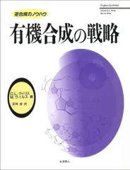 【中古本】AIPHOS コンピュータによる有機合成経路探索 AIPHOS / 船津 公人/佐々木 慎一【著】 - 紀伊國屋書店