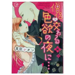 僧侶と交わる色欲の夜に1〜10巻 真臣レオン作 新品 / 僧侶と交わる色欲の夜に… (1-10巻 最新刊) 全巻セット