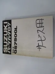 2024年最新】gs750 パーツリストの人気アイテム - メルカリ